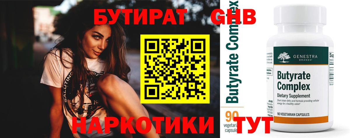 Бутират жидкий экстази Новотроицк