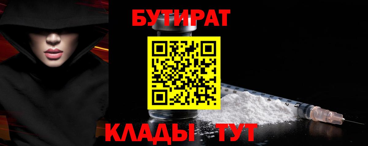 БУТИРАТ  Вход с VPN  Новотроицк  БУТИРАТ 99% 