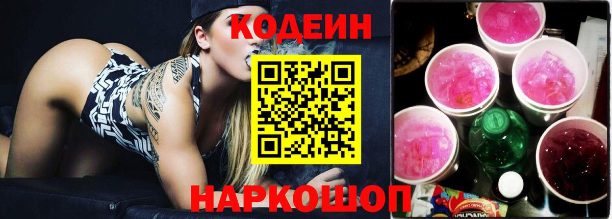 Кодеин Purple Drank  Вход с VPN  Новотроицк  Кодеиновый сироп Lean напиток Lean (лин) 